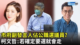 市府副發言人黃瀞瑩、魏佑任佔公職選議員？　柯文哲：若確定要選就會走｜中時新聞網