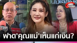 'อัจฉริยะ'หอบพยานบุคคลใหม่ 8 ปาก ยื่นอัยการภาค 1 รื้อ'คดีแตงโม'ฟาด'คุณแม่'เห็นแก่เงิน!