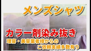 カラー剤 染み抜き クリーニング 【 麻 メンズシャツ ヘアカラー剤 染み抜き 】  宅配クリーニングせんたく屋太郎