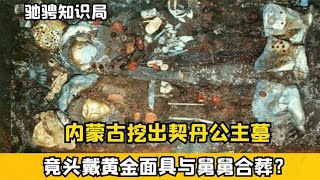 內蒙古挖出契丹公主墓，頭戴黃金面具與舅舅合葬，墓中堆滿陪葬品 #古董 #開棺 #古墓 #考古發現 #考古