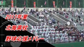 【高校野球応援】　北海　応援メドレー　2017年夏