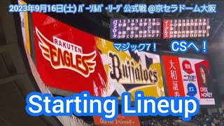 20230916【優勝CS争い関西決戦！】両チームのスタメン発表･審判【オリックス･バファローズvs東北楽天ゴールデンイーグルス】試合前@京ｾﾗﾄﾞｰﾑ大阪･ﾚﾌﾄ外野下段