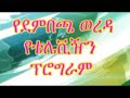 በአርሶ አደሮች የግብአት ጥያቄ ላይ የተሰጠ ምላሽ