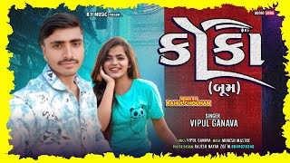 કોકા (બૂમ) || koka boom || vipul ganava||new HFX timali 2025|| વિપુલ ગણાવ નવી ટીમલી 2025#vipulganava