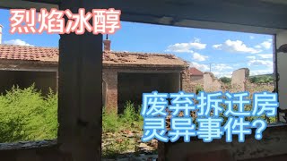 内蒙古乌兰察布市集宁，废弃拆迁房，听说有灵异事件，看看什么样