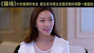 小伙饭局约老友 前女友与现女友唇舌相对场面一度尴尬