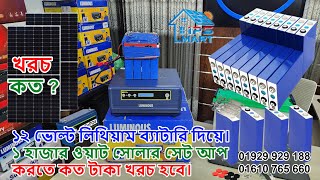 ১২ ভোল্ট ১ হাজার ওয়াট সোলার ইন্সটল করতে কত টাকা খরচ হবে। লিথিয়াম ফসফেট ব্যাটারি দিয়ে সোলার সিস্টেম।