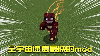 我的世界Mod：什么东西速度最快？全宇宙只有这套铠甲能做到！