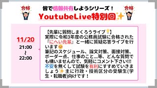 【先輩に質問しまくろうLIVE💡】不安を解消して公務員試験を有利に✨