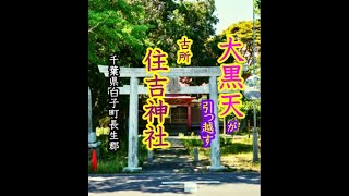 【神社に呼ばれた編7】人のエゴが大黒天の光を拒む“古所 住吉神社”。今後、地域に黒い繁栄が訪れる？：千葉県白子町長生郡