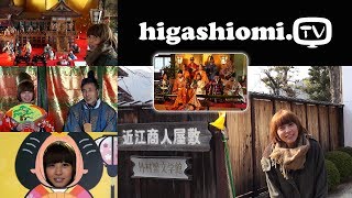 higashiomi.TV #9☆「商家に伝わるひな人形めぐり」「にんげん雛まつり」をリポート