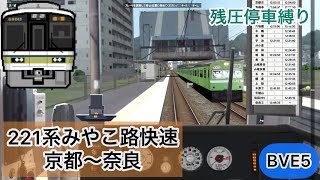 【JR奈良線の看板列車“みやこ路快速“を残圧停車縛りで運転！】BVE5 221系みやこ路快速奈良行き 京都〜奈良