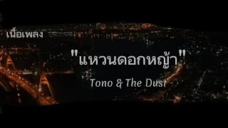 เนื้อเพลง แหวนดอกหญ้า(Tono \u0026 The Dust)