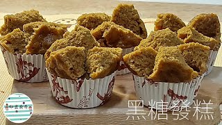 黑糖發糕招財糕點在家自己動手做零失敗