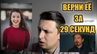 Вернуть девушку за 29 секунд.  Вы не хотите ЭТОГО! Вот чем продиктовано это желание...