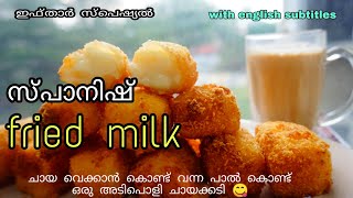 നോമ്പ് തുറക്കാൻ ഒരു സ്പാനിഷ് വിഭവം|spanish fried milk|cooking episode |ഇഫ്താർ സ്പെഷ്യൽ.