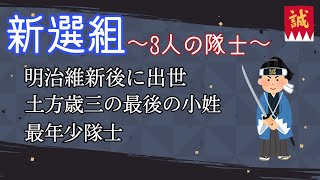 【日本史】新選組の3人の隊士