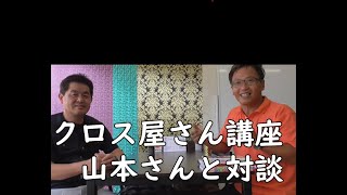 【対談】クロス屋さん講座チャンネルの山本さんと対談しました！