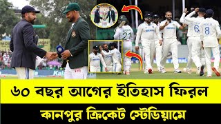 ৬০ বছর আগের ইতিহাস ফিরল কানপুর ক্রিকেট স্টেডিয়াম | Ban vs India 2nd test | 1st day