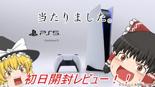 PlayStation 5が当たりました、開封レビューしたいと思います。（ゆっくり実況）