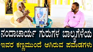 Kalagnana Anandashrama - 16 | ನಂದಾಚಾರ್ಯ ಗುರುಗಳ ಬಾಲ್ಯ ಗೆಳೆಯ | ಇವರು ಕಣ್ಣಾರೆ ಕಂಡಿರುವ ಪವಾಡಗಳು?