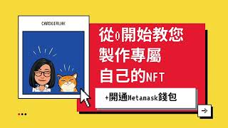 【NFT上架教學】 NFT入門 從0開始7分鐘教您製作專屬自己的NFT及開通Metamask錢包｜如何0 Gas Fee把您的數碼資產例如圖片歌曲變成NFT?｜廣東話教學｜香港