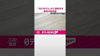 【能登半島地震】入居期間後も住み続けられる仮設住宅「石川モデル」の入居始まる  #shorts