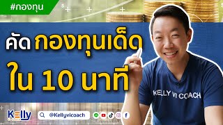 คัดกองทุนเด็ดใน 10 นาที | ลงทุนผ่านกองทุนรวม by Kelly VI Coach