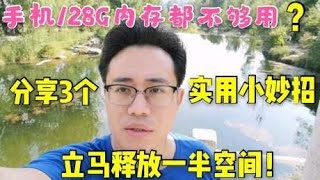 128G手机内存都不够用？教你3个实用小妙招，立马释放一半空间