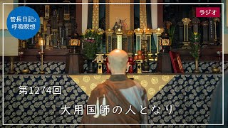 第1274回「大用国師の人となり」2024/7/3【毎日の管長日記と呼吸瞑想】｜ 臨済宗円覚寺派管長 横田南嶺老師