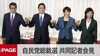 【自民党総裁選】河野・岸田・高市・野田4氏が共同記者会見（2021年9月17日）