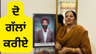 ਮੈਂ ਹਰੇਕ ਗੱਲ ਅਦੇਸ਼ ਦੇ ਪਾਪਾ ਨਾਲ ਕਰਦੀ ਆ, I talk to my husband everyday but nobody knows…