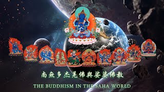 《佛教》南無多杰羌佛與娑婆佛教 THE BUDDHISM IN THE SAHA WORLD