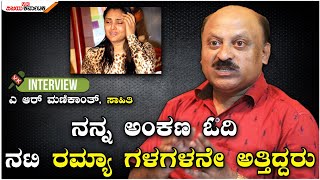 A.R. Manikanth Exclusive Interview | ನನ್ನ ಅಂಕಣ ಓದಿ ನಟಿ ರಮ್ಯಾ ಗಳಗಳನೇ ಅತ್ತಿದ್ದರು | Vijay Karnataka