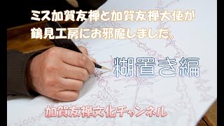 ミス加賀友禅と加賀友禅大使が鶴見晋史さんの工房にお邪魔しました。糊置き編