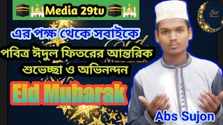 Eid Mubarak. ঈদ মোবারক, ঈদুল ফিতরের আন্তরিক শুভেচ্ছা ও অভিনন্দন। Media 29tv. Plz SUBSCRIBE...👈