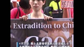 G20峰会前夕 台湾民间团体呼吁20国集团领导人支持反送中运动