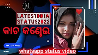 ❤️ kacha kandhei  ❤️ କାଚ କଣ୍ଢେଇ #whatsapp status video #odia