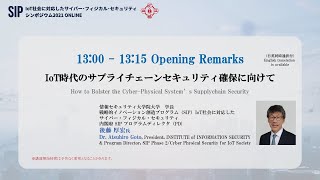 (プログラム概要説明) IoT時代のサプライチェーンセキュリティ確保に向けて