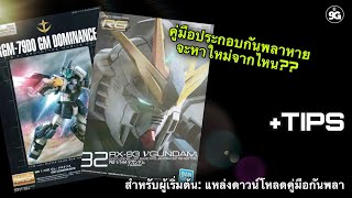 NINEGUNPLA TIPS: แหล่งดาวน์โหลดคู่มือกันพลาทั้งงานแท้ Bandai และงานค่ายจีน { GUNPLA REVIEW - TIPS }