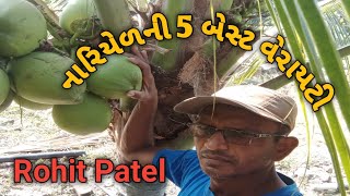 નારિયેળની 5 બેસ્ટ વેરાયટી! Coconut Farming! નારિયેળીની ખેતી!8200808701