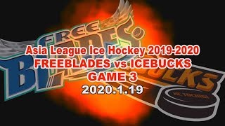 ASIA LEAGUE ICE HOCKEY 2019-2020 東北フリーブレイズ vs H.C.栃木日光アイスバックス 第３戦