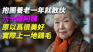 抱團養老夢碎，僅一年！六十歲阿姨淚訴：遠離理想，淪為災難！#养老 #抱团养老 #老年生活 #退休生活 #健康养生 #老年健康 #家庭养老 #老年社区 #长者关怀 #老年人的故事 #生活 #健康 #故事