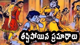 Bethala katha: Thappipoyina Pramadhalu ( తప్పిపోయిన ప్రమాధాలు ) || bethalalu katha