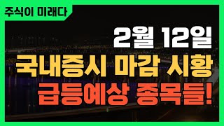 주식이 미래다! 2월 11일 마감시황 및 급등예상종목