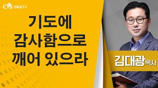 김대광목사_새순교회 |기도에 감사함으로 깨어 있으라