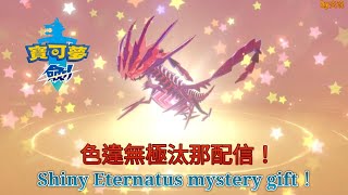 寶可夢劍 領取色違✨無極汰那配信！Shiny Eternatus✨ mystery gift！Discord群組贈送色違無極汰那！by炎魂