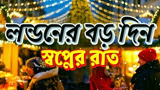 লন্ডনে কিভাবে বিশ্বের সেরা ক্রিসমাস উদযাপন  হয় |। Best Christmas Festival in London 2024 sm'svlog🎅😱