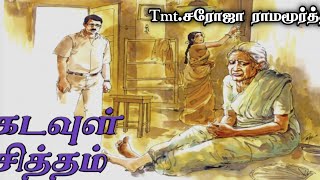 கடவுள் சித்தம் ll Tamil family short stories ll Tamil audio stories