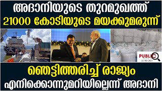 അദാനിയുടെ തുറമുഖത്ത്  21000 കോടിയുടെ മയക്കുമരുന്ന്|ഞെട്ടിത്തരിച്ച് രാജ്യം| MUNDRA PORT